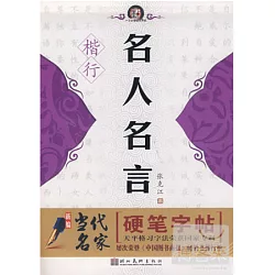 博客來 新編當代名家硬筆字帖 名人名言 楷 行