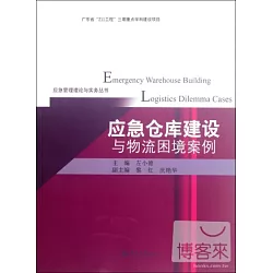 博客來 應急倉庫建設與物流困境案例