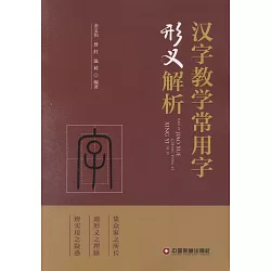 博客來 漢字教學常用字形義解析