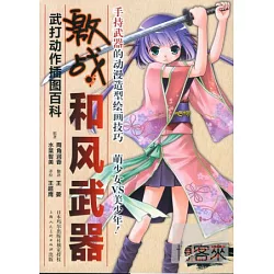 博客來 激戰 和風武器 手持武器的動漫造型繪畫技巧