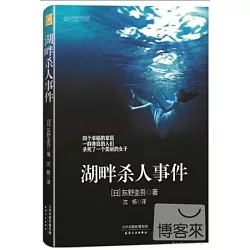 博客來 湖畔殺人事件