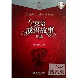 博客來 英語成語故事匯編
