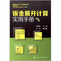 博客來 鈑金展開計算實用手冊