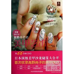 博客來 高野尚子的美甲藝術