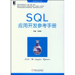 博客來 Sql應用開發參考手冊