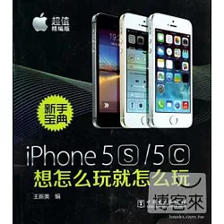 博客來 Iphone 5s 5c新手寶典 想怎麽玩就怎麽玩超值精編版