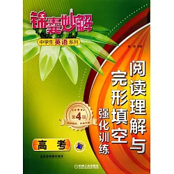 博客來 錦囊妙解 中學生英語系列 閱讀理解與完形填空強化訓練 高考