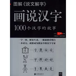 博客來 圖解 說文解字 畫說漢字