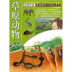 博客來 新視野學習百科21 草原動物 大字版