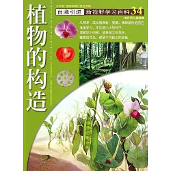 博客來 新視野學習百科34 植物的構造 大字版