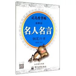 博客來 司馬彥字帖 名人名言 鋼筆行書