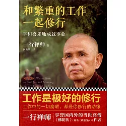 博客來 和繁重的工作一起修行 平和喜樂地成就事業