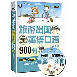 博客來 旅游出國英語口語900句 白金版