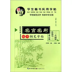 博客來 學生楷書實用字帖 名言名句