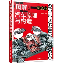 博客來 圖解汽車原理與構造 彩色版