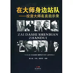 博客來 在大師身邊站隊 投資大師名言啟示錄