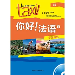博客來 你好 法語4 學生用書