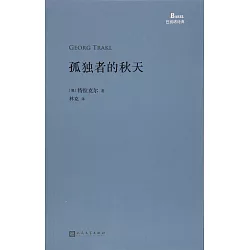 博客來 孤獨者的秋天