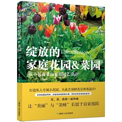 博客來 綻放的家庭花園 菜園 花卉與蔬菜的家庭園藝設計