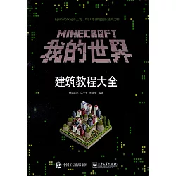 博客來 Minecraft我的世界 建築教程大全