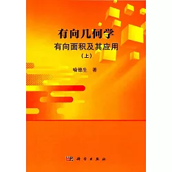 博客來 有向幾何學 有向面積及其應用 上