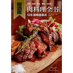 博客來 居酒屋肉料理全書