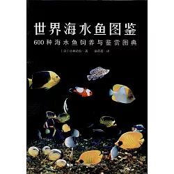 博客來 世界海水魚圖鑒 600種海水魚飼養與鑒賞圖典