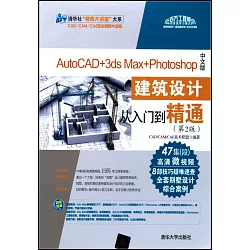 博客來 Autocad 3ds Max Photoshop中文版建築設計從入門到精通 第2版