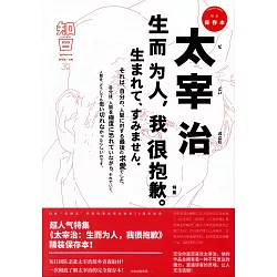 博客來 知日 32 太宰治 生而為人 我很抱歉