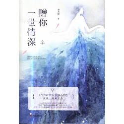 博客來 贈你一世情深 全3冊