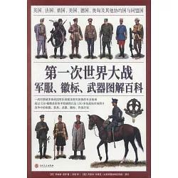 博客來 第一次世界大戰軍服 徽標 武器圖解百科 英國 法國 俄國 美國 德國 奧匈及其他協約國與同盟國