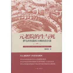 博客來 元老院的生與死 羅馬共和國權力博弈啟示錄