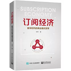 博客來 訂閱經濟 數字時代的商業模式變革