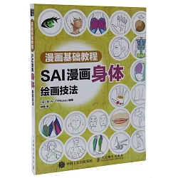 博客來 漫畫基礎教程 Sai漫畫身體繪畫技法