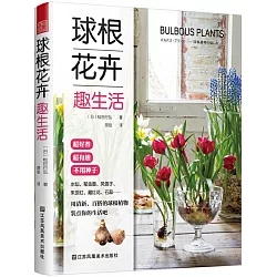 博客來 球根花卉趣生活