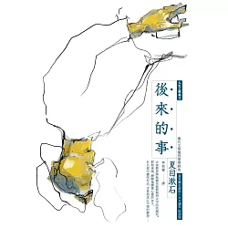 博客來 後來的事 漱石文學經典愛情傑作 全新譯本 中文世界最完整譯注 夏目漱石人生三部曲之二 電子書