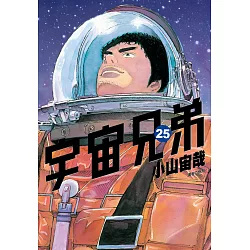 博客來 宇宙兄弟 25 電子書