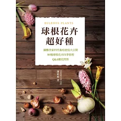 博客來 球根花卉超好種 園藝世家四代栽培密技大公開 50種球根花卉四季管理 Q A種花問答 電子書