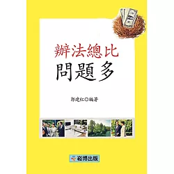 博客來 辦法總比問題多 電子書