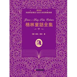 博客來 格林童話全集 雙語版 電子書