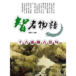 博客來 智者物語 千古流傳古佳句 電子書