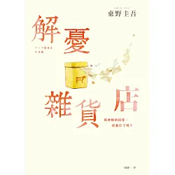 博客來 解憂雜貨店 暖心紀念版 電子書