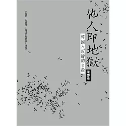 博客來 他人即地獄 韓國人寂靜的自殺 電子書