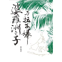 博客來 婆羅洲之子與拉子婦 電子書