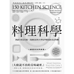 博客來 料理科學 大廚說不出的美味祕密 150個最有趣的烹飪現象與原理 電子書