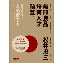 博客來 無印良品培育人才祕笈 內部覓才 職務輪調 終身雇用 創造低離職率的育才法則 電子書