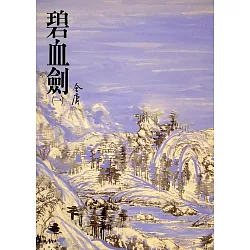 博客來 碧血劍 一 金庸作品集 修訂版 二版 電子書