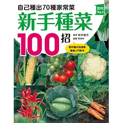 博客來 新手種菜100招 自己種出70種家常菜 電子書