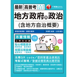 博客來 109年地方政府與政治 含地方自治概要 高普考 地方特考 電子書