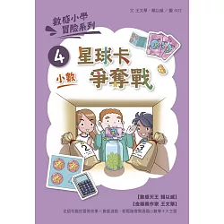 博客來 數感小學冒險系列4 星球卡爭奪戰 符合108課綱跨領域素養 小數 主題 電子書